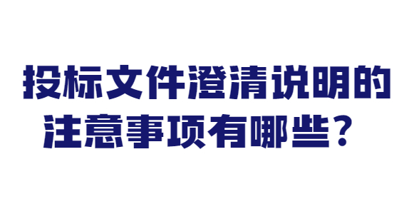 投标文件澄清说明的注意事项有哪些？