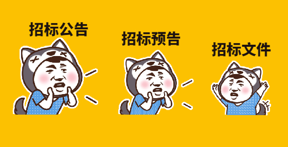 招标公告、招标预告与招标文件的区别