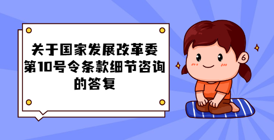 关于国家发展改革委第10号令条款细节咨询的答复