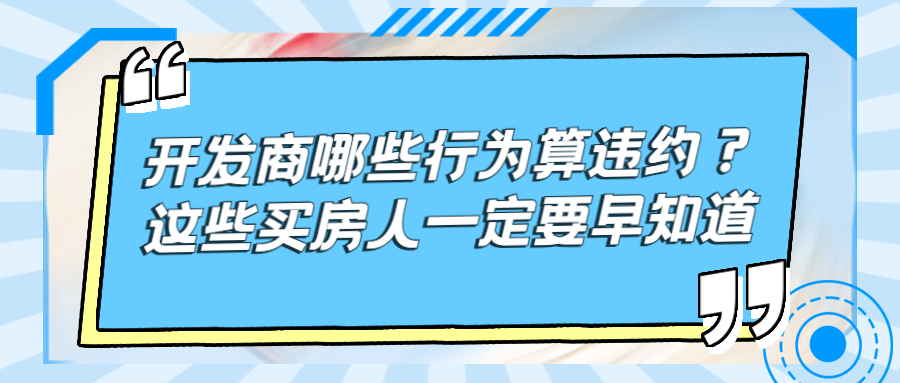 开发商哪些行为算违约？这些买房人一定要早知道