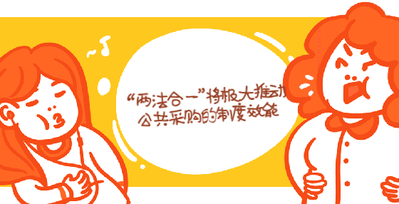 “两法合一”将极大推动公共采购的制度效能