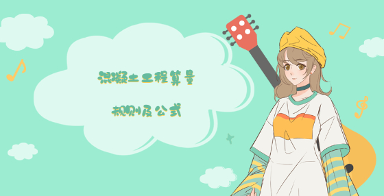 混凝土工程算量规则及公式