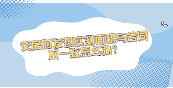 交房时发现实测面积与合同不一致怎么办？
