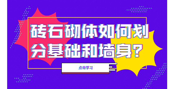 砖石砌体如何划分基础和墙身？