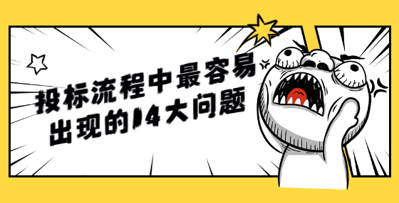 投标流程中最容易出现的14大问题