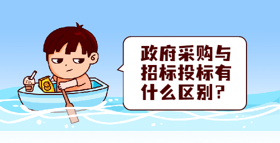 政府采购与招标投标有什么区别？