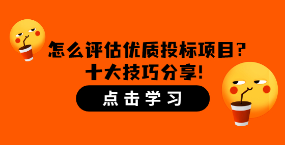 怎么评估优质投标项目？十大技巧分享！