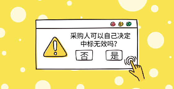 采购人可以自己决定中标无效吗？