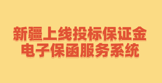 新疆上线投标保证金电子保函服务系统