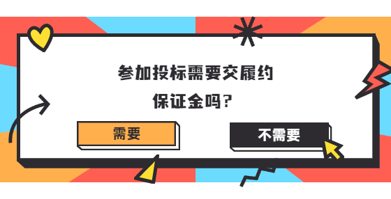 参加投标需要交履约保证金吗？