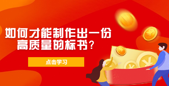 如何才能制作出一份高质量的标书？