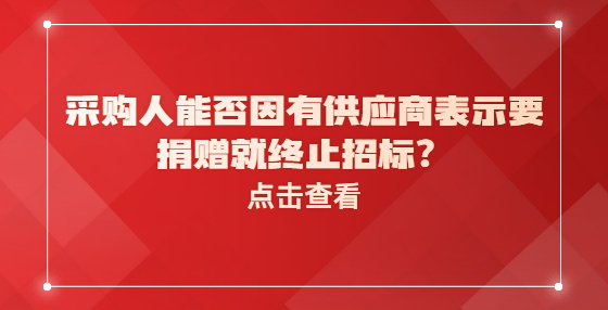 采购人能否因有供应商表示要捐赠就终止招标？