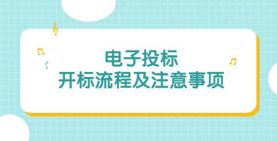 电子投标开标流程及注意事项