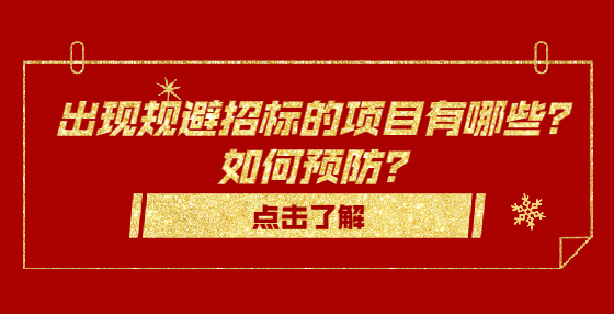 出现规避招标的项目有哪些？如何预防？