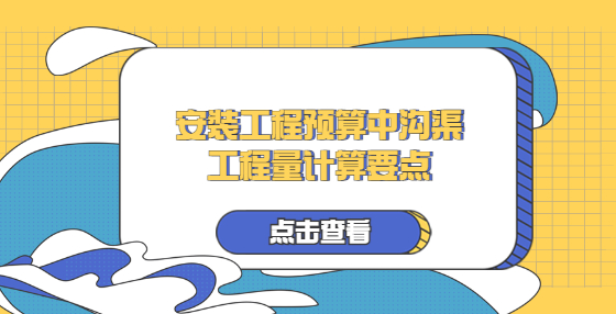 安装工程预算中沟渠工程量计算要点