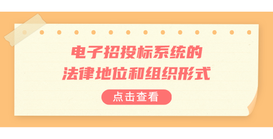电子招投标系统的法律地位和组织形式