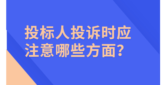 投标人投诉时应注意哪些方面？