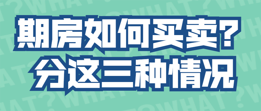 期房如何买卖？分这三种情况
