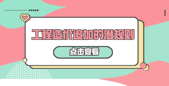 工程造价追加的潜规则