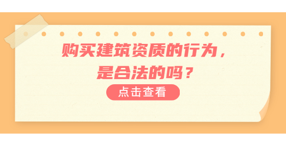 购买建筑资质的行为，是合法的吗？