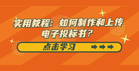 实用教程：如何制作和上传电子投标书？