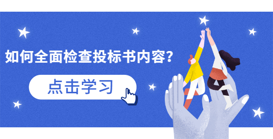 如何全面检查投标书内容？