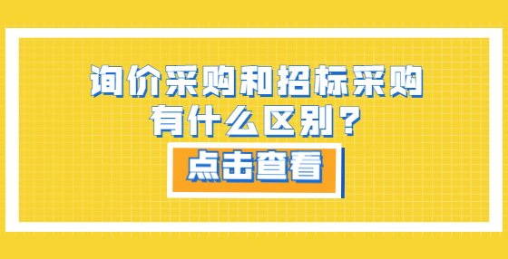 询价采购和招标采购有什么区别?