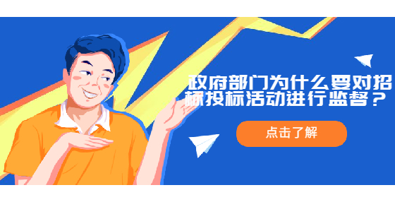  政府部门为什么要对招标投标活动进行监督？