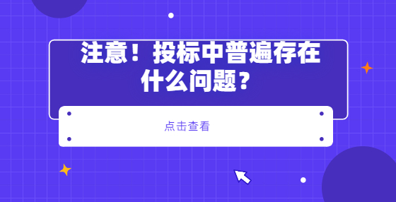 ​注意！投标中普遍存在什么问题？