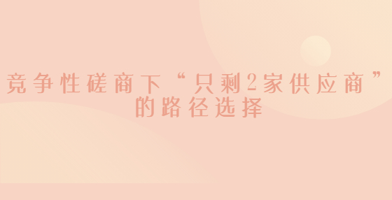 竞争性磋商下“只剩2家供应商”的路径选择