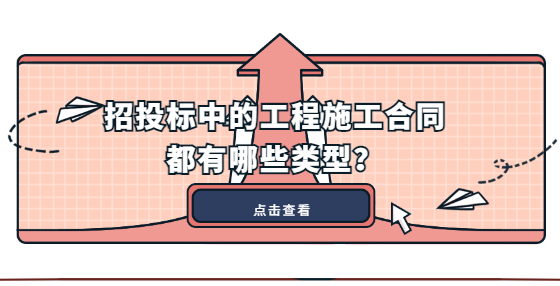 招投标中的工程施工合同都有哪些类型？