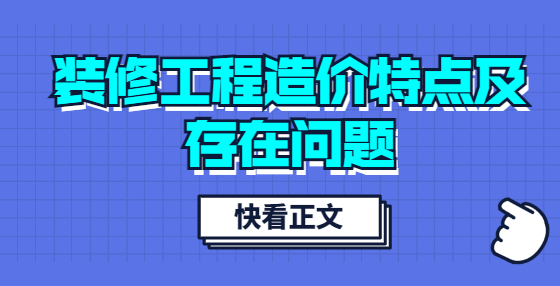 装修工程造价特点及存在问题