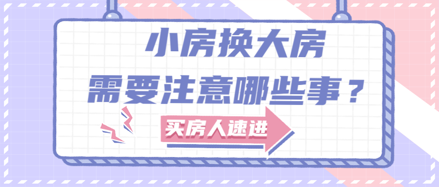 小房换大房，需要注意哪些事？