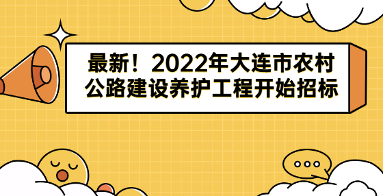 最新！2022年大连市农村公路建设养护工程开始招标