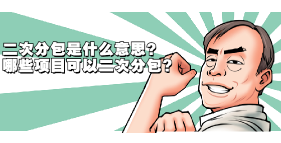 二次分包是什么意思？哪些项目可以二次分包?