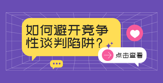 如何避开竞争性谈判陷阱?