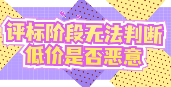 评标阶段无法判断低价是否恶意