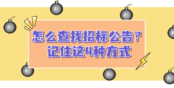 怎么查找招标公告？记住这4种方式