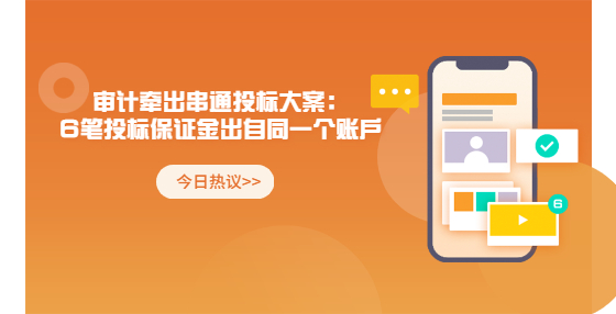 审计牵出串通投标大案：6笔投标保证金出自同一个账户