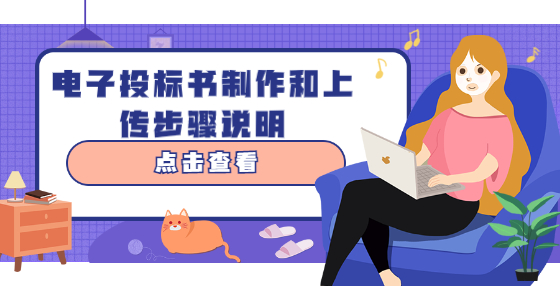 电子投标书制作和上传步骤说明