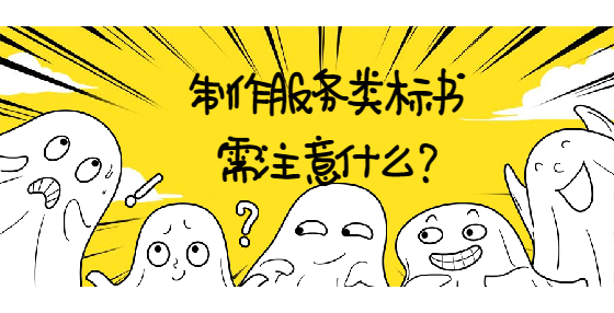 制作服务类标书需注意什么?