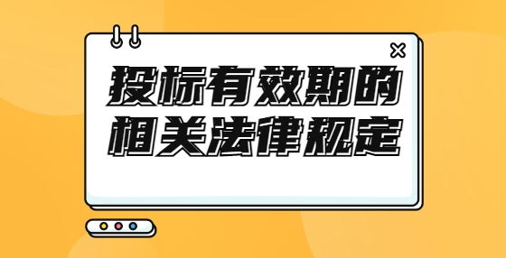 投标有效期的相关法律规定