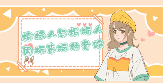 招标人与投标人围标串标的套路