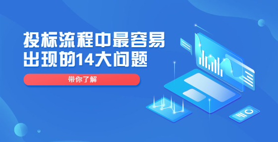 投标流程中最容易出现的14大问题