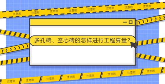 多孔砖、空心砖的怎样进行工程算量？