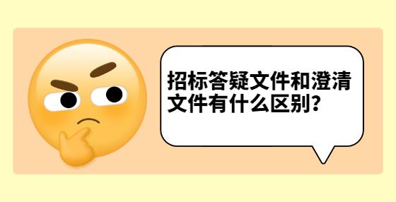 招标答疑文件和澄清文件有什么区别？