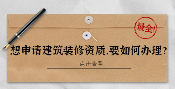 想申请建筑装修资质，要如何办理？