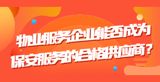 物业服务企业能否成为保安服务的合格供应商？