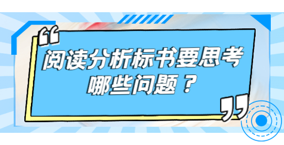 阅读分析标书要思考哪些问题？