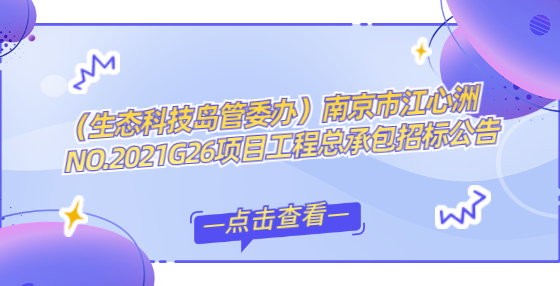 （生态科技岛管委办）南京市江心洲NO.2021G26项目工程总承包招标公告